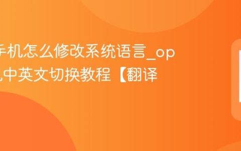 oppo手机怎么修改系统语言?oppo手机中英文切换教程【翻译】