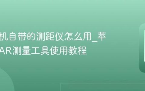 苹果手机自带的测距仪怎么用?苹果手机AR测量工具使用教程