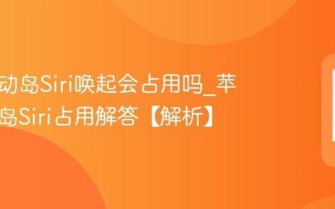 苹果灵动岛Siri唤起会占用吗?苹果灵动岛Siri占用解答【解析】