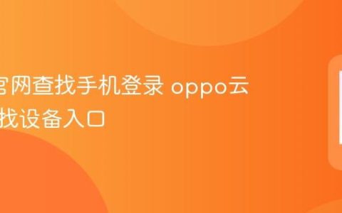 oppo官网查找手机登录 oppo云服务查找设备入口