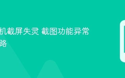 小米手机截屏失灵 截图功能异常排查思路