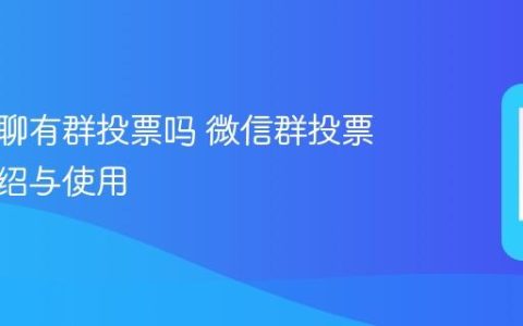 微信群聊有群投票吗 微信群投票功能介绍与使用