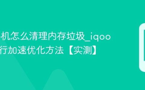 iqoo手机怎么清理内存垃圾?iqoo手机运行加速优化方法【实测】