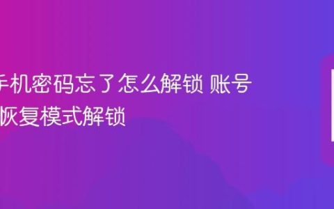 oppo手机密码忘了怎么解锁 账号验证与恢复模式解锁