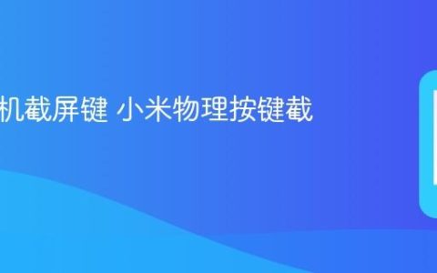 小米手机截屏键 小米物理按键截图说明