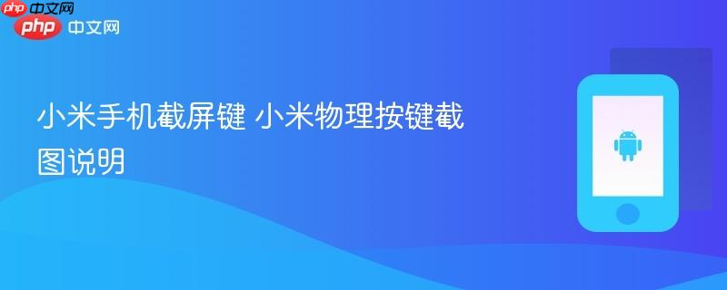 小米手机截屏键 小米物理按键截图说明