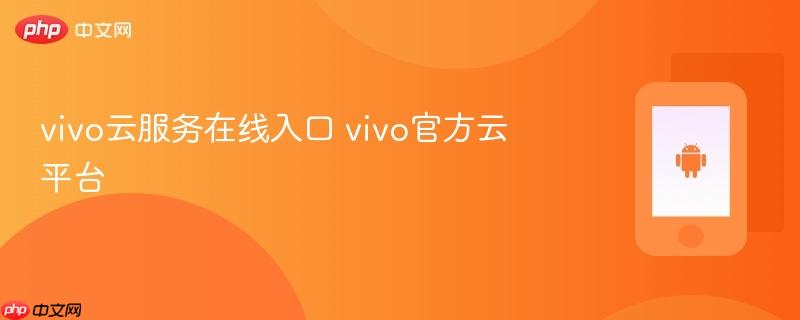 vivo云服务在线入口 vivo官方云平台