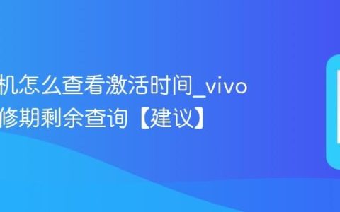 vivo手机怎么查看激活时间?vivo手机保修期剩余查询【建议】