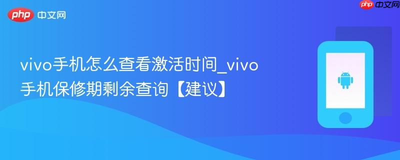 vivo手机怎么查看激活时间_vivo手机保修期剩余查询【建议】