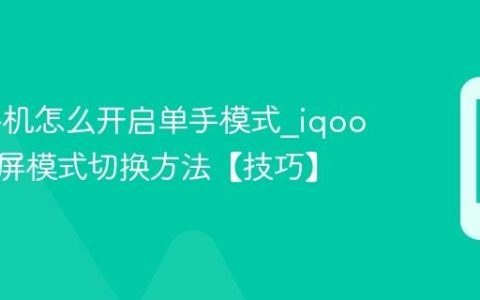 iqoo手机怎么开启单手模式?iqoo手机小屏模式切换方法【技巧】