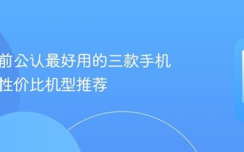 荣耀目前公认最好用的三款手机 荣耀高性价比机型推荐