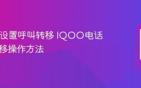IQOO设置呼叫转移 IQOO电话呼叫转移操作方法
