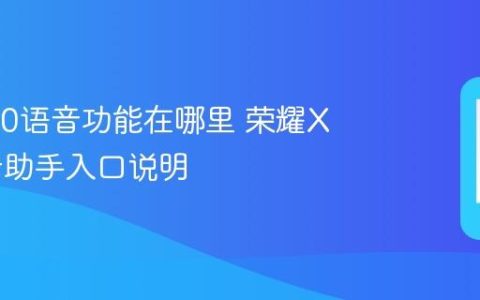 荣耀x70语音功能在哪里 荣耀X70语音助手入口说明