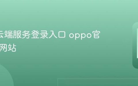 oppo云端服务登录入口 oppo官方登录网站