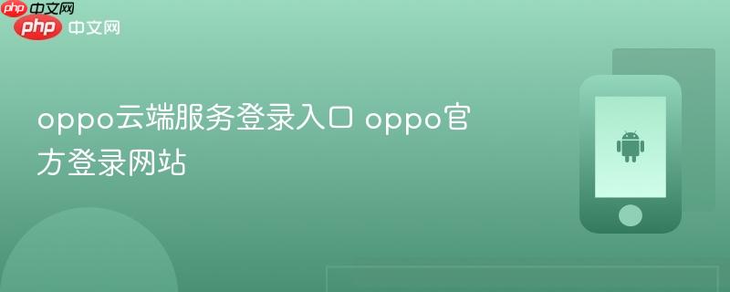 oppo云端服务登录入口 oppo官方登录网站