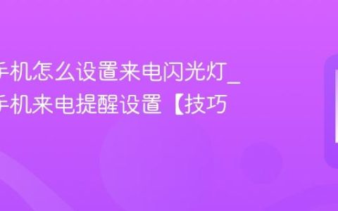 oppo手机怎么设置来电闪光灯?oppo手机来电提醒设置【技巧】