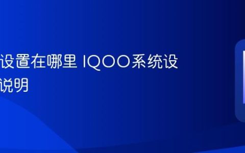 IQOO设置在哪里 IQOO系统设置入口说明