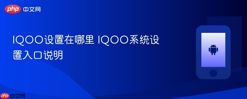 iqoo设置在哪里 iqoo系统设置入口说明