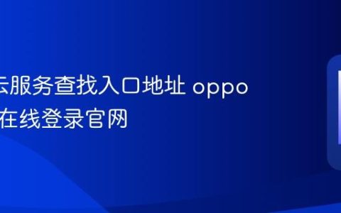 oppo云服务查找入口地址 oppo云服务在线登录官网
