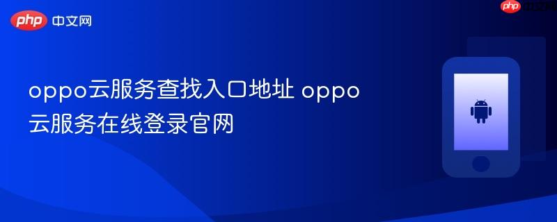 oppo云服务查找入口地址 oppo云服务在线登录官网
