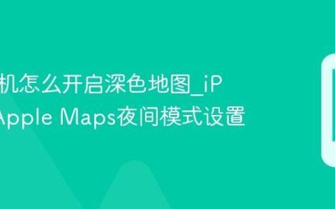 苹果手机怎么开启深色地图?iPhone Apple Maps夜间模式设置