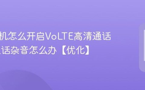 vivo手机怎么开启VoLTE高清通话 vivo通话杂音怎么办【优化】