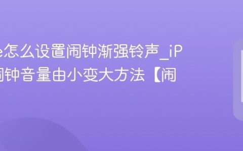 iPhone怎么设置闹钟渐强铃声?iPhone闹钟音量由小变大方法【闹钟】