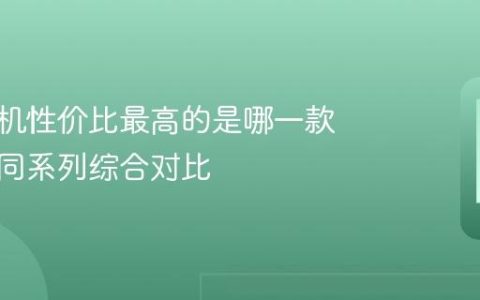 小米手机性价比最高的是哪一款 小米不同系列综合对比