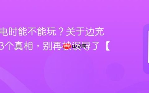 手机充电时能不能玩？关于边充边玩的3个真相，别再被误导了【解惑】
