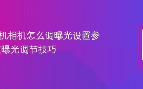 苹果手机相机怎么调曝光设置参数 拍照曝光调节技巧