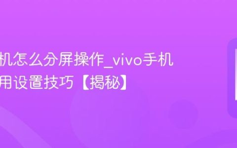 vivo手机怎么分屏操作?vivo手机一屏多用设置技巧【揭秘】