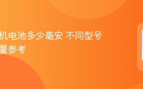 苹果手机电池多少毫安 不同型号电池容量参考