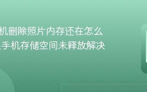 苹果手机删除照片内存还在怎么办 苹果手机存储空间未释放解决办法