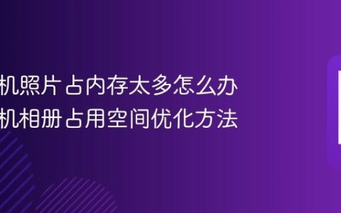 苹果手机照片占内存太多怎么办 苹果手机相册占用空间优化方法