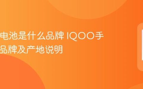 IQOO电池是什么品牌 IQOO手机电池品牌及产地说明