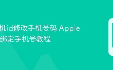 苹果手机id修改手机号码 Apple ID更换绑定手机号教程
