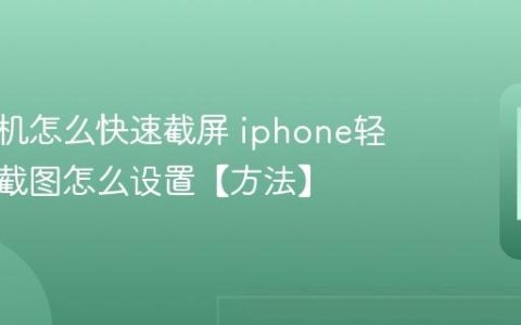 苹果手机怎么快速截屏 iphone轻点背面截图怎么设置【方法】