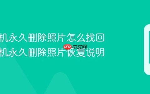 苹果手机永久删除照片怎么找回 苹果手机永久删除照片恢复说明
