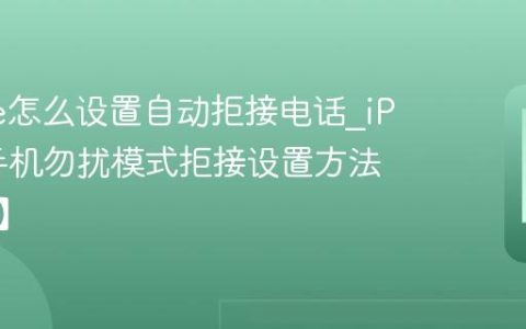 iPhone怎么设置自动拒接电话?iPhone手机勿扰模式拒接设置方法【拦截】