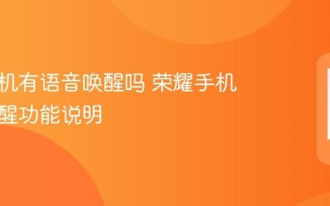 荣耀手机有语音唤醒吗 荣耀手机语音唤醒功能说明
