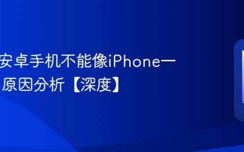为什么安卓手机不能像iPhone一样保值 原因分析【深度】