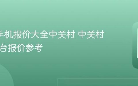 oppo手机报价大全中关村 中关村在线平台报价参考