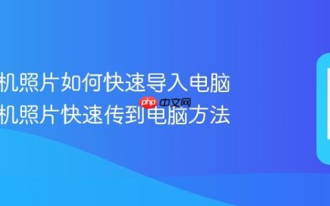 苹果手机照片如何快速导入电脑 苹果手机照片快速传到电脑方法