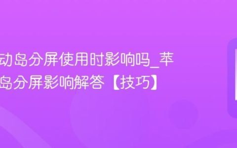 苹果灵动岛分屏使用时影响吗?苹果灵动岛分屏影响解答【技巧】
