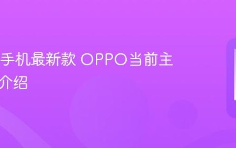 OPPO手机最新款 OPPO当前主推机型介绍
