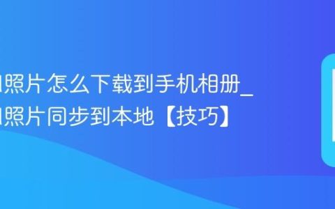 iCloud照片怎么下载到手机相册?iCloud照片同步到本地【技巧】