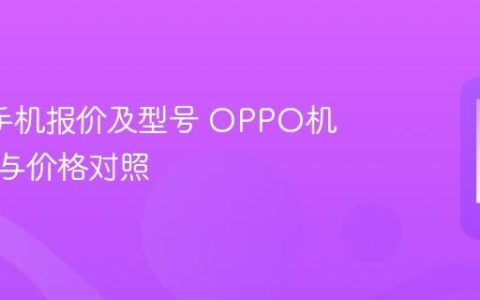oppo手机报价及型号 OPPO机型大全与价格对照
