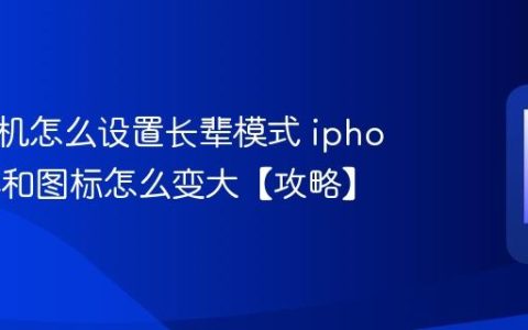 苹果手机怎么设置长辈模式 iphone字体和图标怎么变大【攻略】