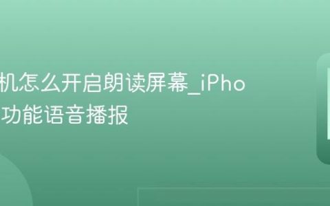 苹果手机怎么开启朗读屏幕?iPhone辅助功能语音播报