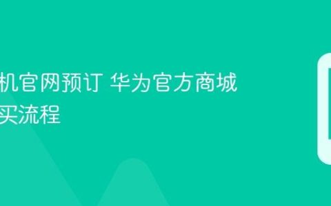 华为手机官网预订 华为官方商城预约购买流程